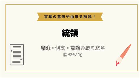 統領意思|統領（とうりょう）とは？ 意味・読み方・使い方をわかりやす。